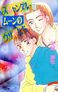 【中古】 スキャンダル・ムーンのウサギたち アイスノベルズ／冬城蒼生(著者)