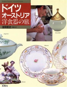 【中古】 ドイツ・オーストリア洋食器の旅／浅岡敬史