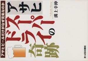 【中古】 アサヒスーパードライの奇跡 アサヒビールだけがなぜ元気なのか／溝上幸伸(著者)