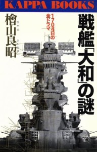 【中古】 戦艦「大和」の謎 １７０４日の全ドラマ カッパ・ブックス／檜山良昭(著者)