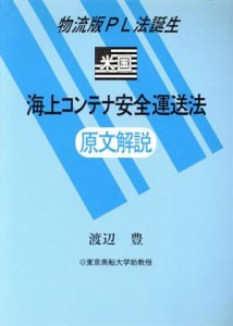 【中古】 米国海上コンテナ安全運送法原文解説 物流版ＰＬ法誕生／渡辺豊(著者)