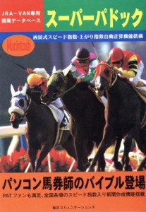 【中古】 ＪＲＡ‐ＶＡＮ専用競馬データベース　スーパーパドック 西田式スピード指数・上がり指数自動計算機能搭載　Ｍａｃｉｎｔｏｓｈ