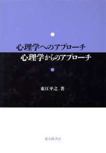 【中古】 心理学へのアプローチ・心理学からのアプローチ／東江平之(著者)