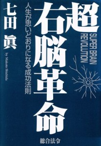 【中古】 超右脳革命 人生が思いどおりになる成功法則／七田眞(著者)