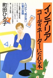 【中古】 インテリアコーディネーターになれる本　新訂版／町田ひろ子(著者)