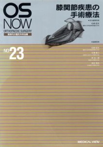 【中古】 膝関節疾患の手術療法 ＯＳ　ＮＯＷ新時代の整形外科治療ＮＯ．２３／松崎昭夫(編者),平沢泰介(編者),林浩一郎(編者),金田清志(