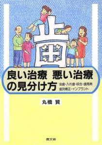 【中古】 歯　良い治療悪い治療の見分け方 虫歯・入れ歯・咬合・歯周病・歯列矯正・インプラント 健康双書／丸橋賢(著者)