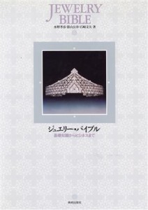 【中古】 ジュエリー・バイブル 基礎知識からビジネスまで／水野孝彦(著者),影山公章(著者),石崎文夫(著者)