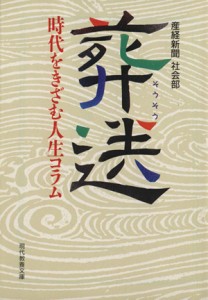 【中古】 葬送 時代をきざむ人生コラム 現代教養文庫１５１８／産経新聞社会部(著者)