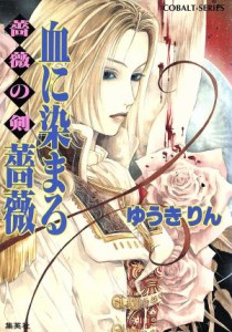 【中古】 血に染まる薔薇 薔薇の剣 コバルト文庫／ゆうきりん(著者)