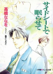 【中古】 サイドシートで眠らせて パレット文庫／高橋ななを(著者)