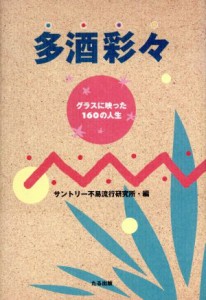 【中古】 多酒彩々 グラスに映った１６０の人生／サントリー不易流行研究所(編者)