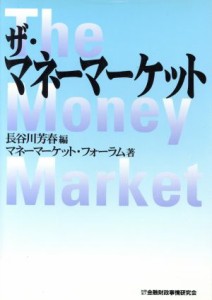 【中古】 ザ・マネーマーケット／マネーマーケットフォーラム(著者),長谷川芳春(編者)