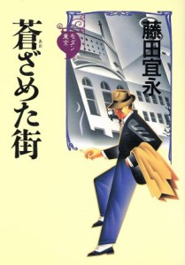 【中古】 蒼ざめた街 モダン東京 モダン東京／藤田宜永(著者)