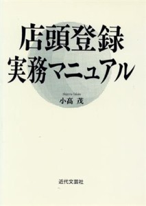 【中古】 店頭登録実務マニュアル／小高茂(著者)