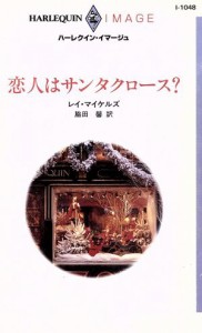 【中古】 恋人はサンタクロース？ ハーレクイン・イマージュＩ１０４８／レイ・マイケルズ(著者),脇田馨(訳者)