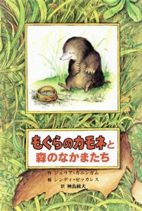 【中古】 もぐらのカモネと森のなかまたち 子どもの文学　青い海シリーズ３／ジュリアカニンガム(著者),神鳥統夫(訳者),シンディゼッカレ