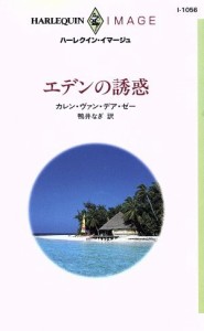 【中古】 エデンの誘惑 ハーレクイン・イマージュＩ１０５６／カレン・ヴァン・デア・ゼー(著者),鴨井なぎ(訳者)