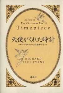 【中古】 天使がくれた時計／リチャード・ポールエヴァンズ(著者),笹野洋子(訳者)