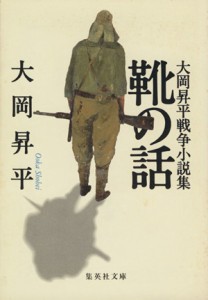 【中古】 靴の話 大岡昇平戦争小説集 集英社文庫／大岡昇平(著者)