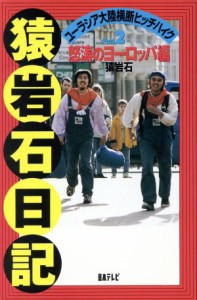 【中古】 猿岩石日記(ＰＡＲＴ２) ユーラシア大陸横断ヒッチハイク-怒涛のヨーロッパ編／猿岩石(著者)