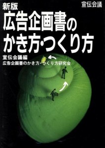 【中古】 広告企画書のかき方・つくり方／宣伝会議(編者),松井陽通,田中洋