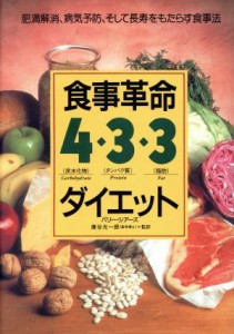 【中古】 食事革命　４・３・３ダイエット 肥満解消、病気予防、そして長寿をもたらす食事法／バリーシアーズ(著者),コルム(訳者)