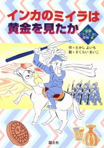 【中古】 インカのミイラは黄金を見たか 世界むかしむかし探検６／たかしよいち(著者),さくらいまいこ