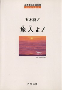 【中古】 旅人よ！ 五木寛之自選文庫　エッセイシリーズ 角川文庫／五木寛之(著者)