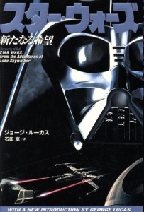 【中古】 スター・ウォーズ　新たなる希望／ジョージ・ルーカス(著者),石田享(訳者)