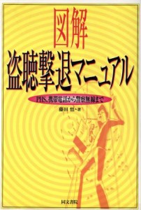 【中古】 図解　盗聴撃退マニュアル ＰＨＳ、携帯電話から警察無線まで／藤田悟(著者)