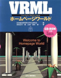 【中古】 ＶＲＭＬホームページワールド／吉田正行(著者),舘正道(著者),窪田誠(著者),日本総合研究所ＶＲＭＬ研究会(編者)