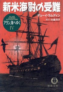 【中古】 アラン、海へゆく(４) 新米海尉の受難 徳間文庫／デューイ・ラムディン(著者),大森洋子(訳者)