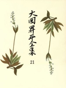 【中古】 大岡昇平全集(２１) 評論　８／大岡昇平(著者)