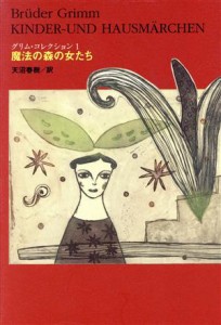 【中古】 グリム・コレクション(１) 魔法の森の女たち／グリム(著者),ヤーコプ・グリム(著者),ヴィルヘルム・グリム(著者),天沼春樹(訳者