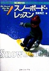 【中古】 初心者からのスノーボード・レッスン Ｓｋｉ　Ｊｏｕｒｎａｌ　Ｓｔｅｐ　Ｕｐ　Ｓｅｒｉｅｓ／吉楽克己(著者)