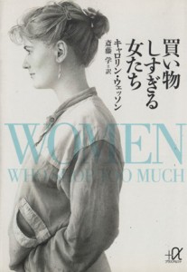 【中古】 買い物しすぎる女たち 講談社＋α文庫／キャロリンウェッソン(著者),斎藤学(訳者)