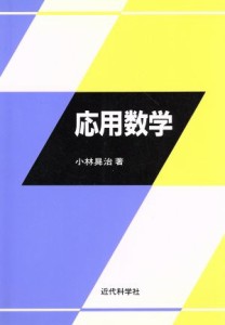 【中古】 応用数学／小林しょう治(著者)