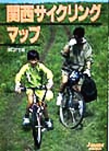 【中古】 関西サイクリングマップ ジェイ・ガイドホリデー１５４ホリデ−／津口哲也(編者)