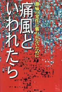 【中古】 痛風といわれたら 激痛の発作に襲われないために／山中寿(著者)