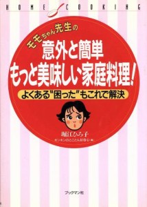 【中古】 モモちゃん先生の意外と簡単もっと美味しい家庭料理！ よくある“困った”もこれで解決／堀江ひろ子(編者)