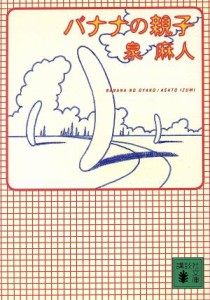 【中古】 バナナの親子 講談社文庫／泉麻人(著者)