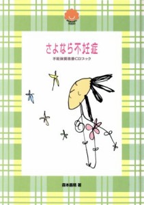 【中古】 さよなら不妊症 不妊体質改善ＣＤブック ＢＡＭＢＩＮＯ　ＳＥＲＩＥＳ／森本義晴(著者)