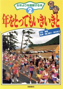 【中古】 年をとってもいきいきと お年よりを理解する本２／小林博(著者)