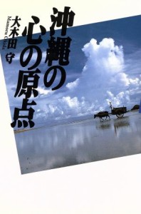 【中古】 沖縄の心の原点／大木田守(著者)