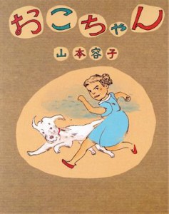 【中古】 おこちゃん／山本容子(著者)