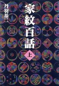 【中古】 家紋百話(上)／丹羽基二(著者)
