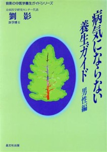 【中古】 病気にならない養生ガイド(男性編) 劉影の中医学養生ガイドシリーズ／劉影(著者)