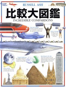 【中古】 比較大図艦／ラッセルアッシュ(著者),平間あや(訳者),入江礼子(訳者),ラッセルバーネット,リチャードボンソン