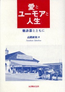 【中古】 愛とユーモアと人生 聴診器とともに／高階経和(著者)